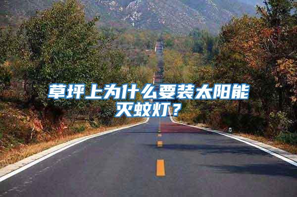 草坪上為什么要裝太陽能滅蚊燈？