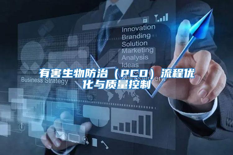 有害生物防治（PCO）流程優化與質量控制