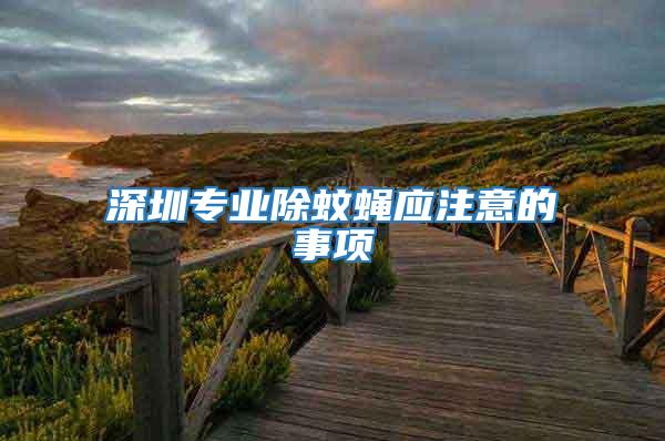 深圳專業除蚊蠅應注意的事項