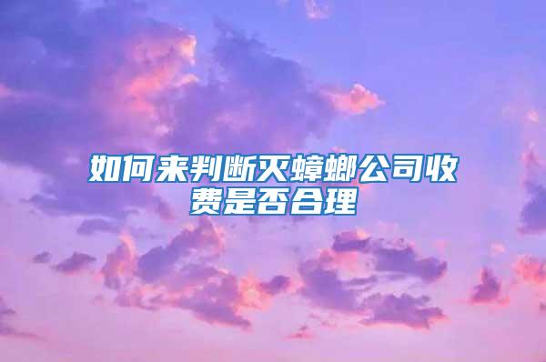如何來(lái)判斷滅蟑螂公司收費(fèi)是否合理
