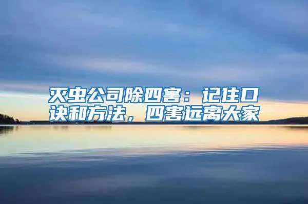 滅蟲(chóng)公司除四害：記住口訣和方法，四害遠(yuǎn)離大家