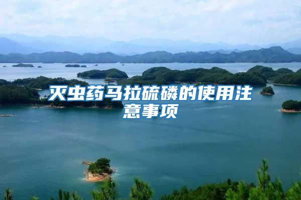 滅蟲藥馬拉硫磷的使用注意事項(xiàng)