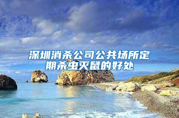 深圳消殺公司公共場(chǎng)所定期殺蟲(chóng)滅鼠的好處