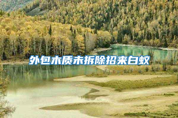 外包木質(zhì)未拆除招來(lái)白蟻