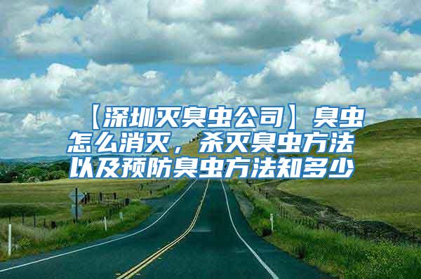 【深圳滅臭蟲公司】臭蟲怎么消滅，殺滅臭蟲方法以及預(yù)防臭蟲方法知多少