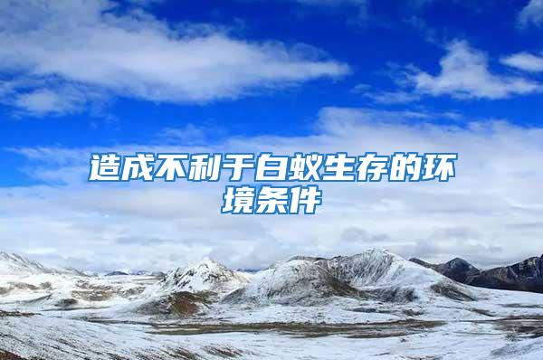 造成不利于白蟻生存的環境條件