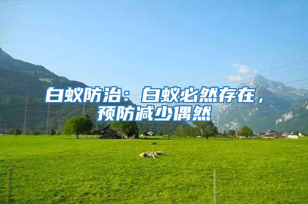 白蟻防治：白蟻必然存在，預防減少偶然