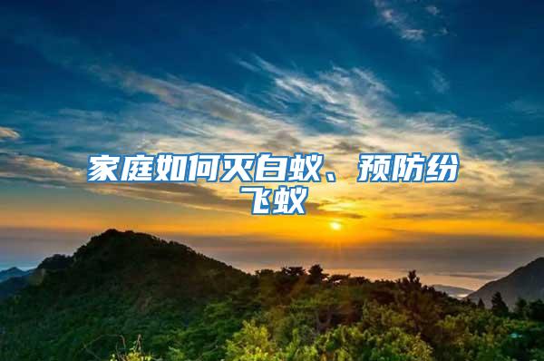 家庭如何滅白蟻、預防紛飛蟻