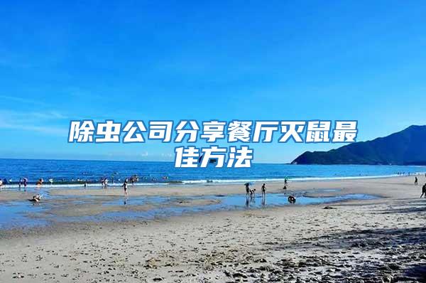 除蟲(chóng)公司分享餐廳滅鼠最佳方法