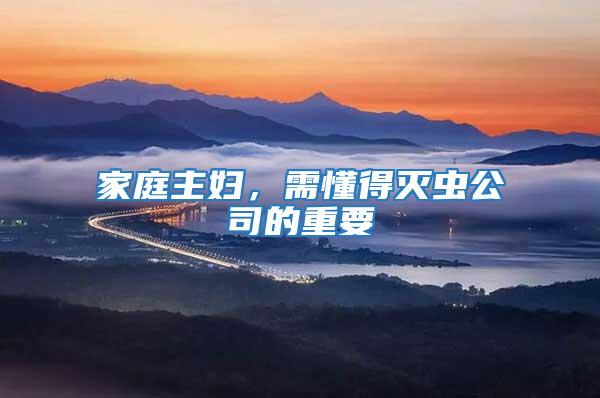 家庭主婦，需懂得滅蟲公司的重要
