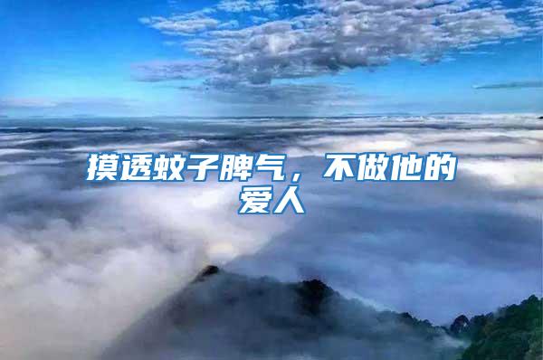 摸透蚊子脾氣，不做他的愛(ài)人