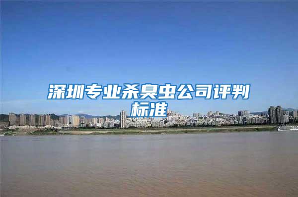 深圳專業(yè)殺臭蟲(chóng)公司評(píng)判標(biāo)準(zhǔn)