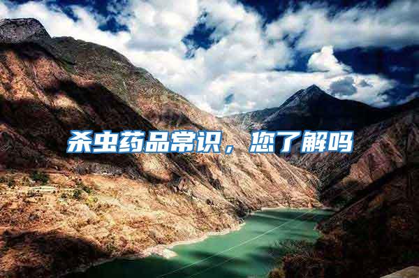 殺蟲(chóng)藥品常識(shí)，您了解嗎