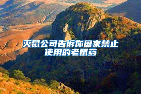 滅鼠公司告訴你國(guó)家禁止使用的老鼠藥