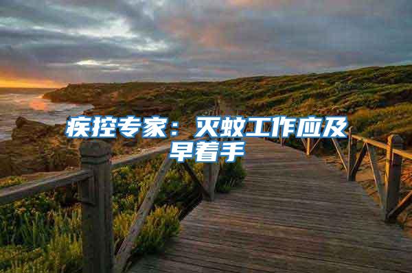 疾控專家：滅蚊工作應及早著手