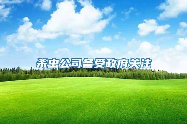 殺蟲公司備受政府關(guān)注