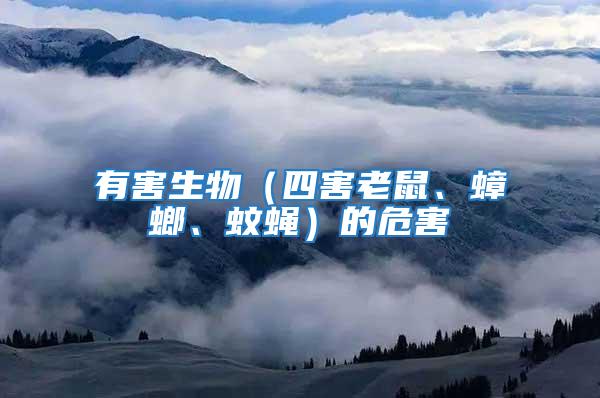有害生物（四害老鼠、蟑螂、蚊蠅）的危害