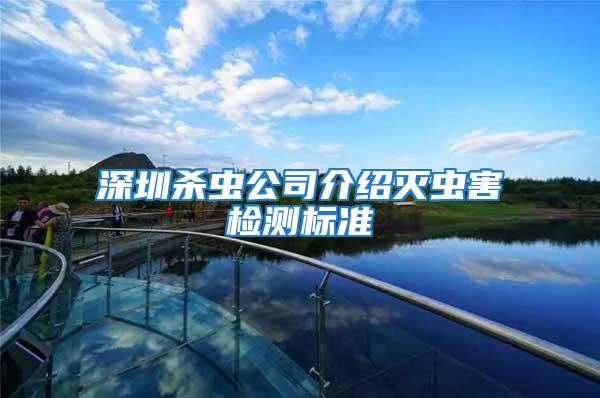 深圳殺蟲公司介紹滅蟲害檢測標準