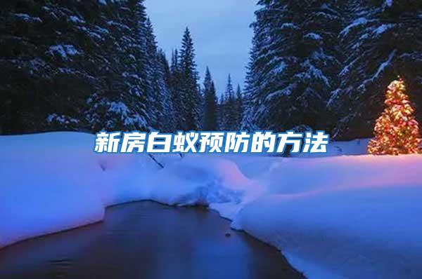 新房白蟻預(yù)防的方法