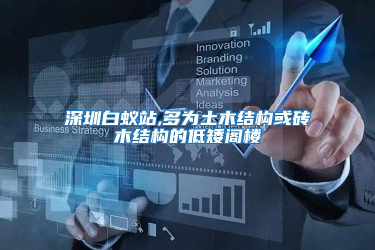 深圳白蟻站,多為土木結構或磚木結構的低矮閣樓