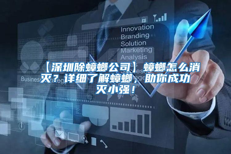 【深圳除蟑螂公司】蟑螂怎么消滅？詳細(xì)了解蟑螂，助你成功滅小強(qiáng)！
