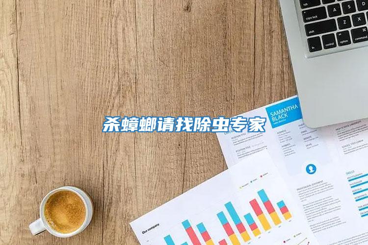 殺蟑螂請(qǐng)找除蟲(chóng)專(zhuān)家