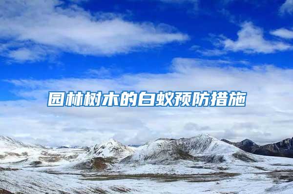 園林樹木的白蟻預(yù)防措施