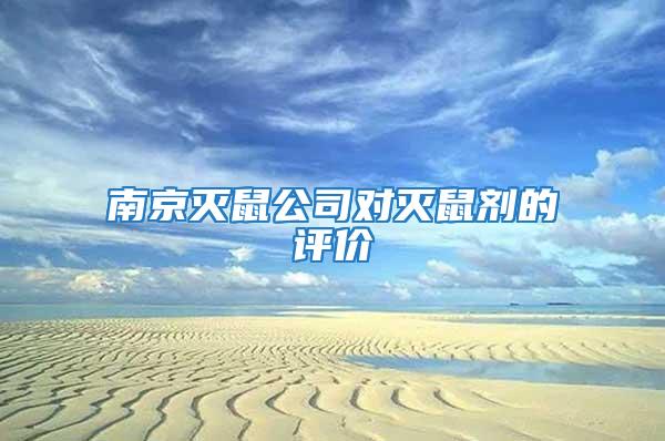 南京滅鼠公司對(duì)滅鼠劑的評(píng)價(jià)