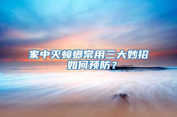 家中滅蟑螂常用三大妙招 如何預防？