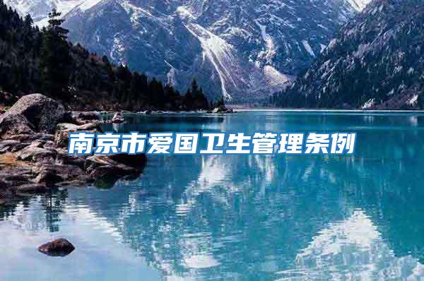 南京市愛國衛(wèi)生管理條例