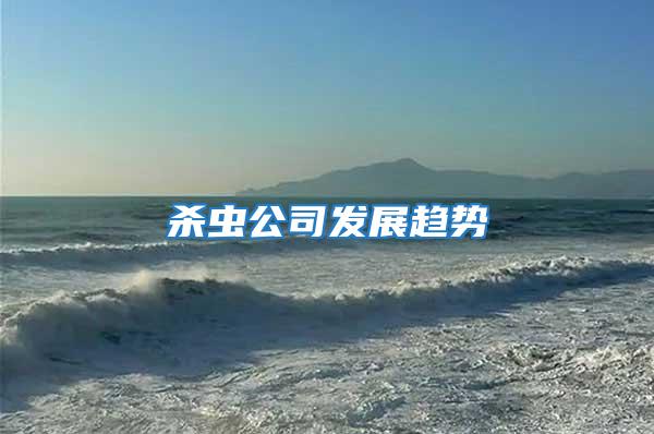 殺蟲(chóng)公司發(fā)展趨勢(shì)