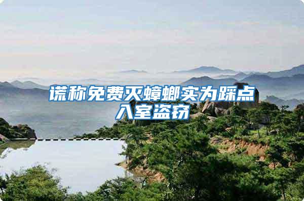 謊稱免費(fèi)滅蟑螂實(shí)為踩點(diǎn)入室盜竊