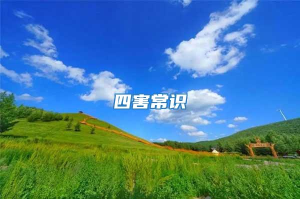 四害常識(shí)