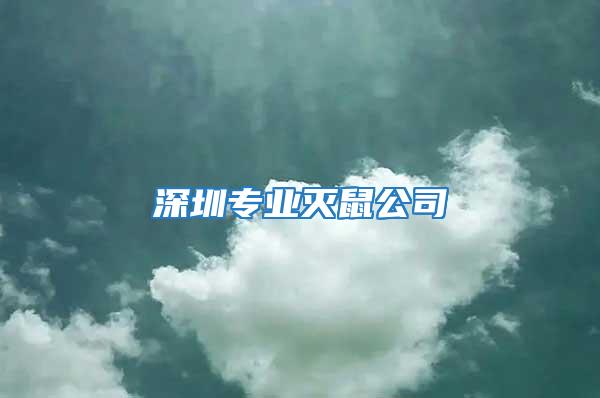 深圳專業滅鼠公司