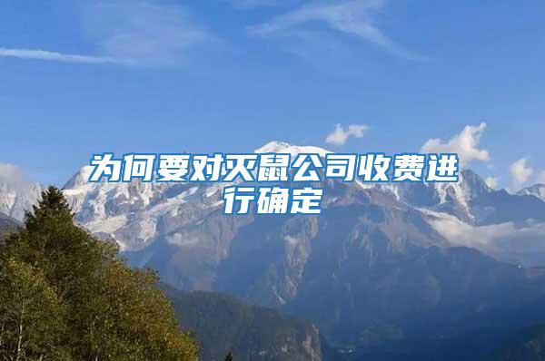 為何要對(duì)滅鼠公司收費(fèi)進(jìn)行確定