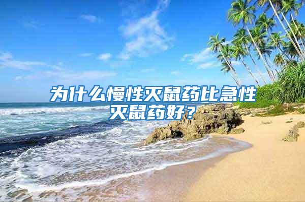 為什么慢性滅鼠藥比急性滅鼠藥好？