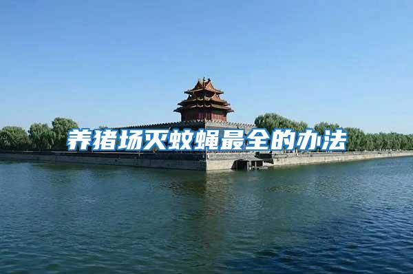養(yǎng)豬場滅蚊蠅最全的辦法