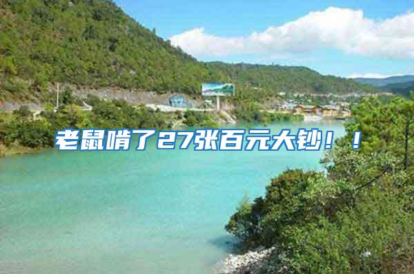老鼠啃了27張百元大鈔！！
