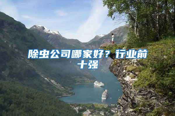 除蟲公司哪家好？行業(yè)前十強