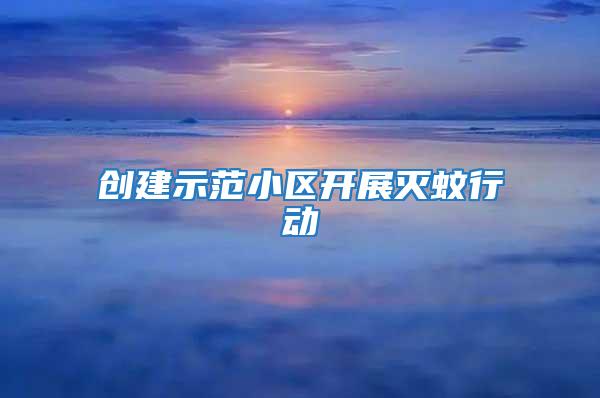創建示范小區開展滅蚊行動