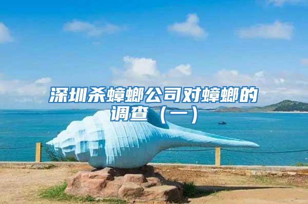 深圳殺蟑螂公司對(duì)蟑螂的調(diào)查（一）