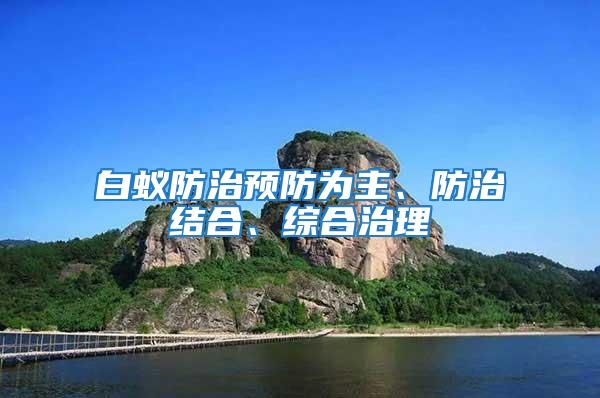 白蟻防治預(yù)防為主、防治結(jié)合、綜合治理