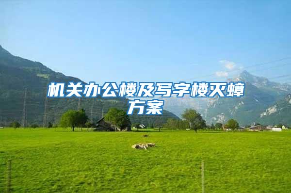 機關(guān)辦公樓及寫字樓滅蟑方案