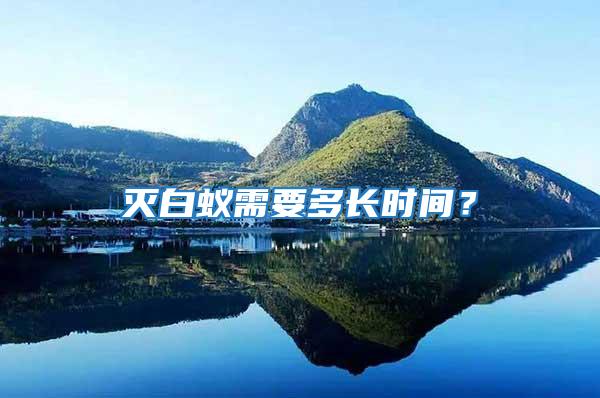 滅白蟻需要多長時間？