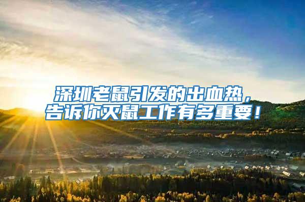 深圳老鼠引發的出血熱，告訴你滅鼠工作有多重要！