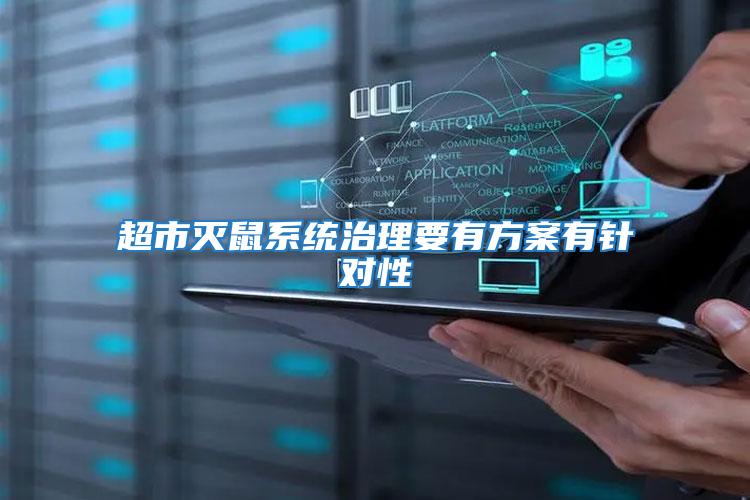 超市滅鼠系統(tǒng)治理要有方案有針對性