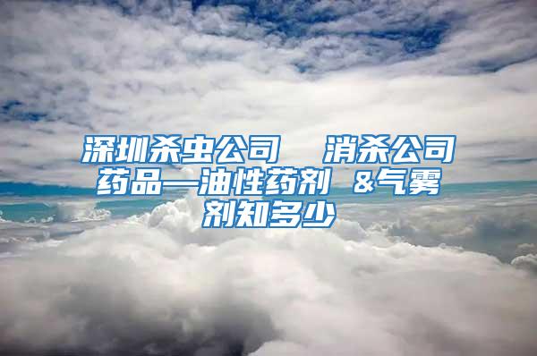 深圳殺蟲(chóng)公司  消殺公司藥品—油性藥劑 &氣霧劑知多少