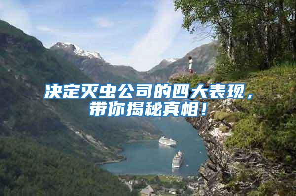 決定滅蟲公司的四大表現(xiàn)，帶你揭秘真相！