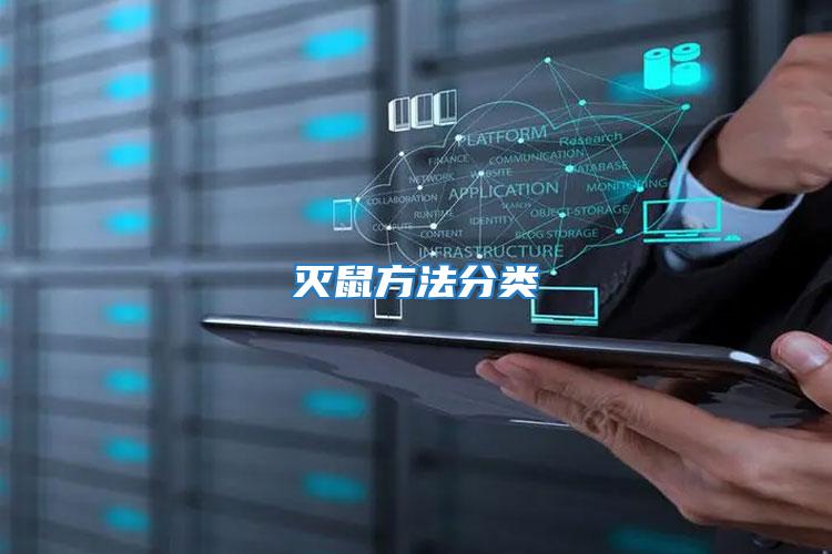 滅鼠方法分類(lèi)