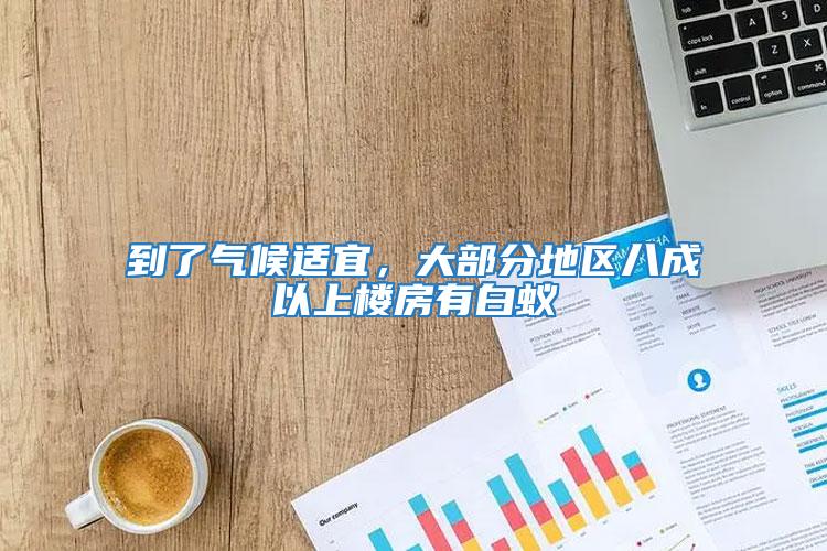 到了氣候適宜，大部分地區(qū)八成以上樓房有白蟻